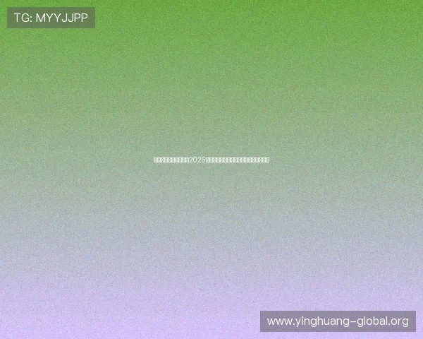 八方体育首页深度解析2026世界杯热门球队战术分析与明星球员表现