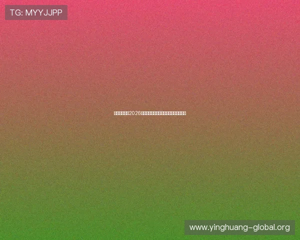 华亿在线体育2026世界杯最新比分实时更新与比赛结果统计 华亿在线体育2026世界杯最新比分实时更新与比赛结果统计