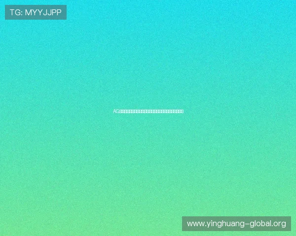 AG视讯厅官方网站全面介绍让您轻松畅享高质量线上娱乐体验 AG视讯厅官方网站全面介绍让您轻松畅享高质量线上娱乐体验