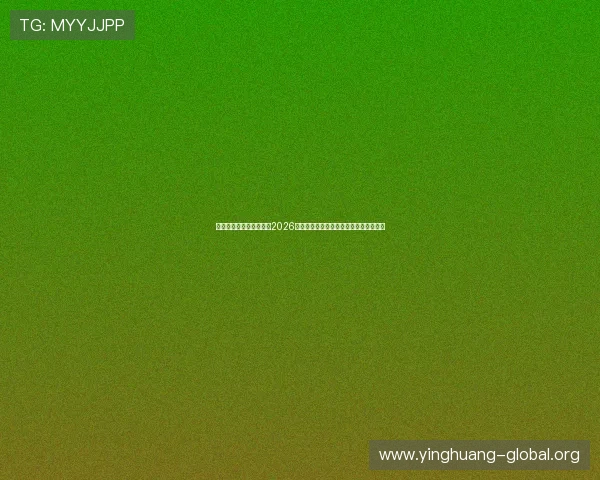 手机体育直营为用户提供2026世界杯赛前赛后分析与专家点评全景报道 手机体育直营为用户提供2026世界杯赛前赛后分析与专家点评全景报道
