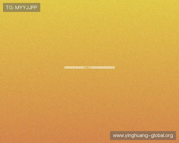 澳门永利娱乐城网站深度分析2026世界杯热门球队实力与晋级前景预测